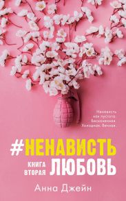 #НенавистьЛюбовь (мягкая обложка)