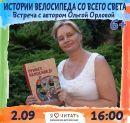 Встреча с автором Ольгой Орловой