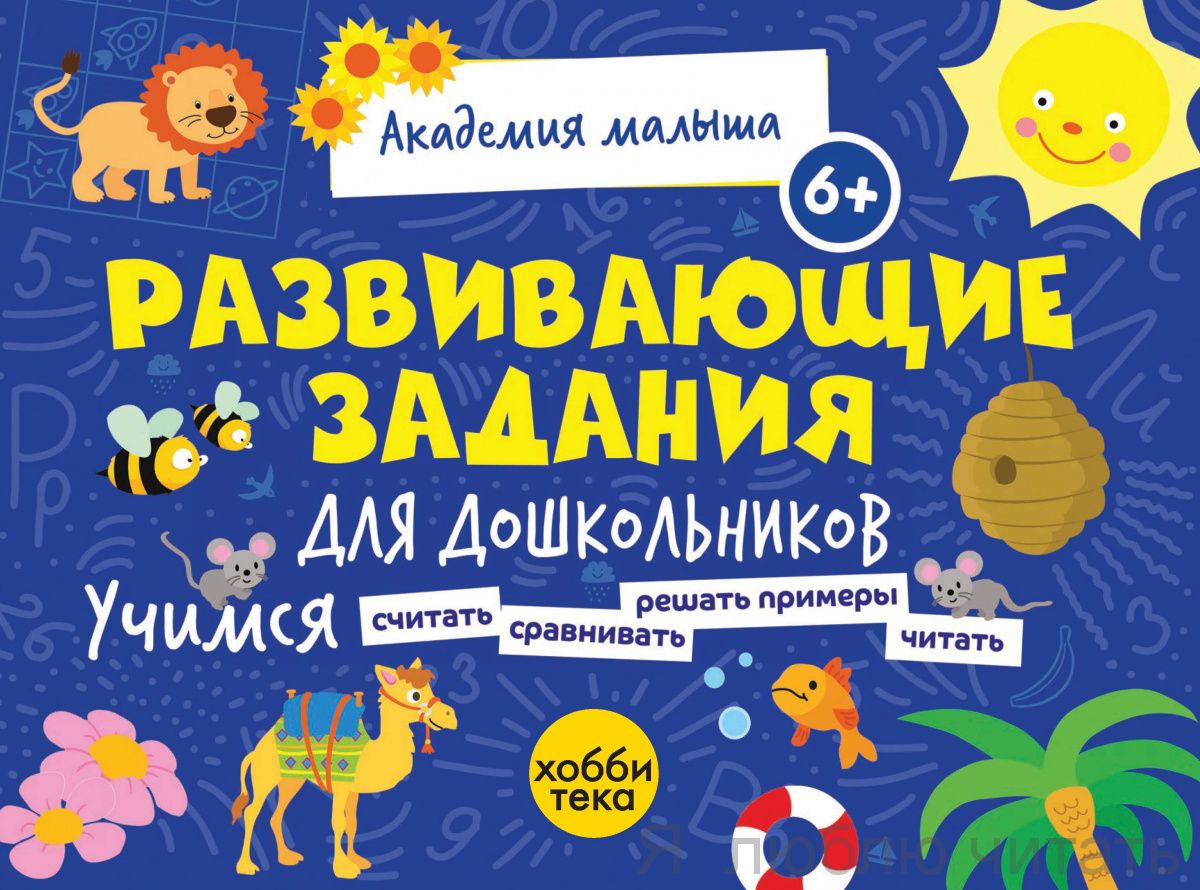 Развивающие задания для дошкольников 6+