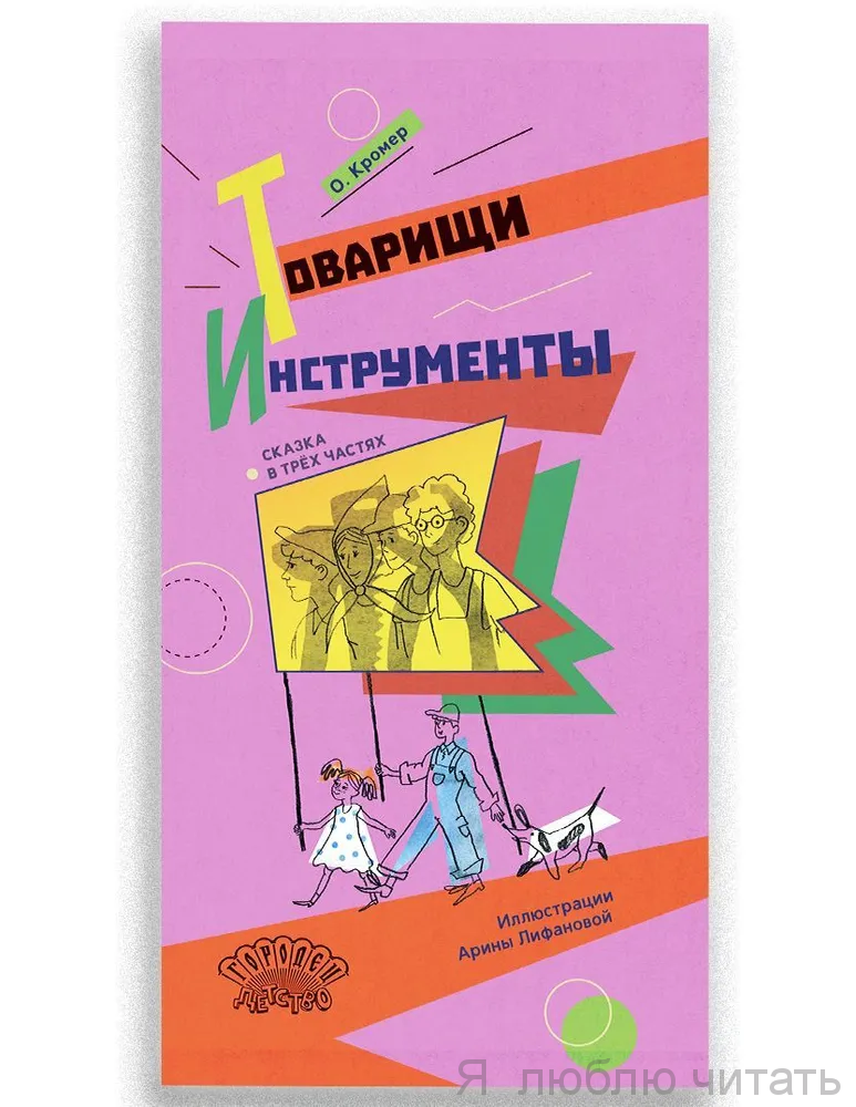 Товарищи инструменты. Сказка в трёх частях