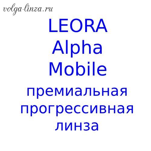 Leora Аlpha Mobile премиальная прогрессивная линза