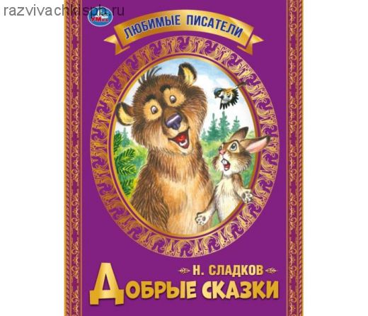 Умка Сладков Н.И."Добрые сказки" Любимые писатели.