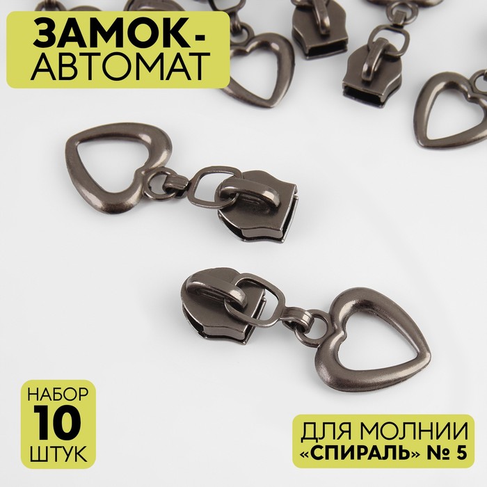 Замок-автомат для молнии «Спираль», №5, 10 шт, цвет никель