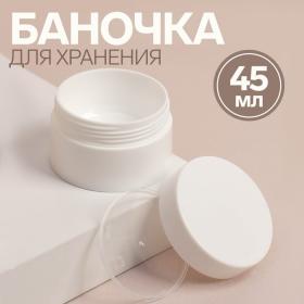 Баночка для хранения, 45 мл, d = 6,3 см, цвет белый