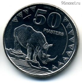 Южный Судан 50 пиастров 2015