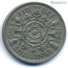 Великобритания 2 шиллинга 1961