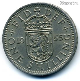Великобритания 1 шиллинг 1955