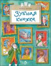 Книга «Зубная книжка»