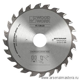 Пильный диск подрезной 120 х 20H х  12 плюс 12T  Woodwork 41.120.20