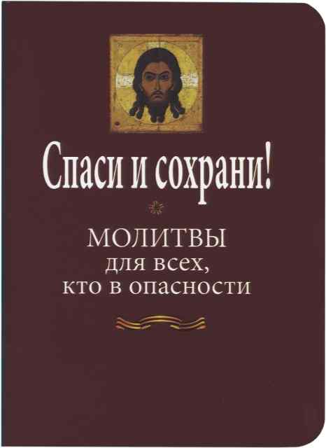 Спаси и сохрани! Молитвы для всех, кто в опасности