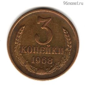 3 копейки 1968