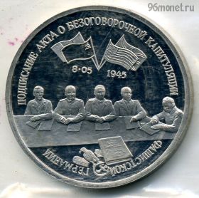Экстра! 3 рубля 1995 Капитуляция Германии