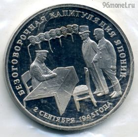 Экстра! 3 рубля 1995 Капитуляция Японии
