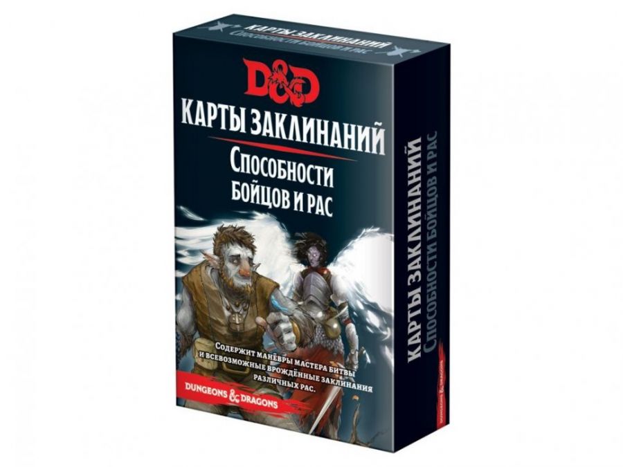 Dungeons & Dragons: Карты заклинаний: Способности бойцов и рас