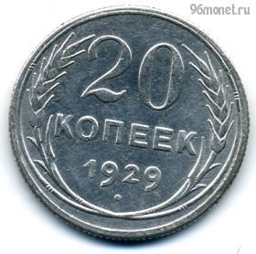 20 копеек 1929