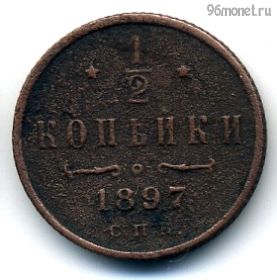 1/2 копейки 1897 СПБ