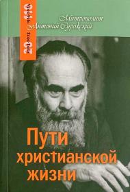 Пути христианской жизни. Беседы митрополита Антония Сурожского