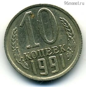 10 копеек 1991 без буквы