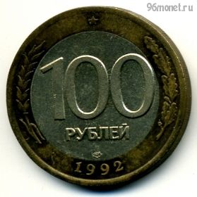 100 рублей 1992 лмд