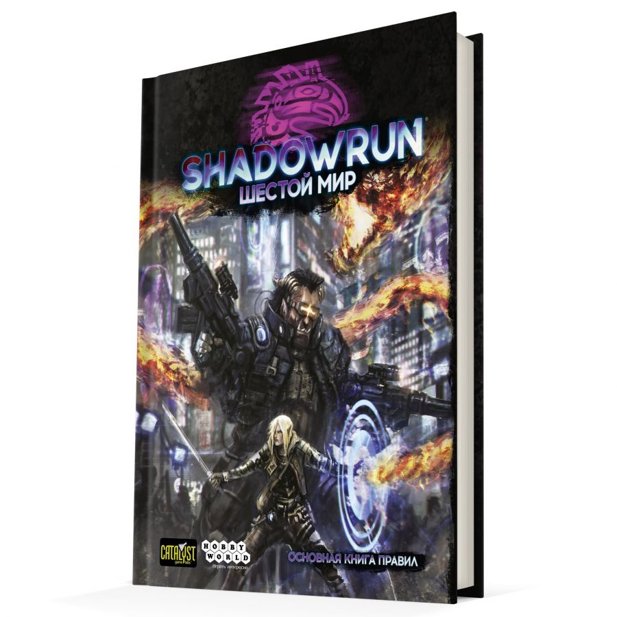 Shadowrun Шестой мир: Основная книга правил