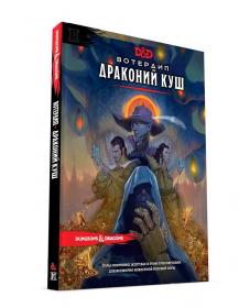 Dungeons & Dragons: Вотердип Драконий куш