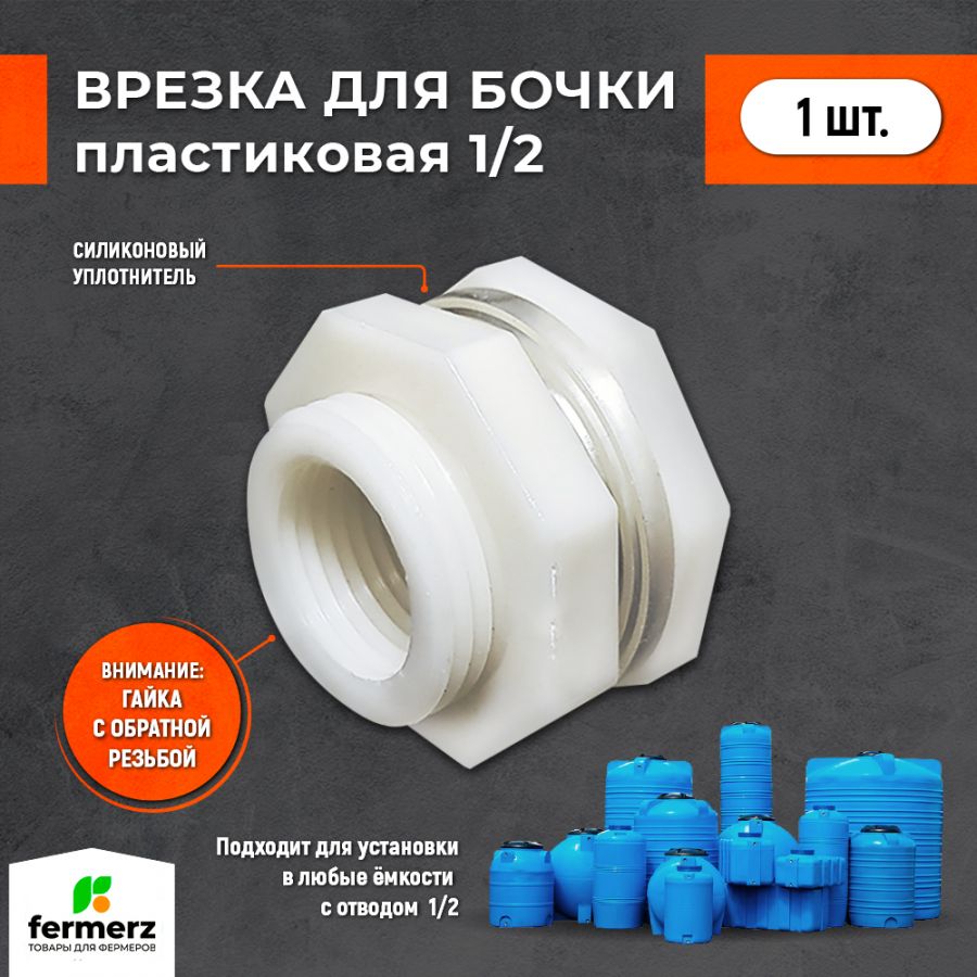 Врезка в бак 1/2 дюйма купить за 80 рублей в интернет-магазине fermerz ...