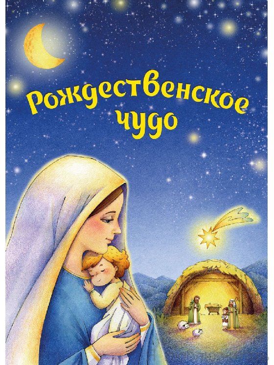 Рождественское чудо. Комплект открыток