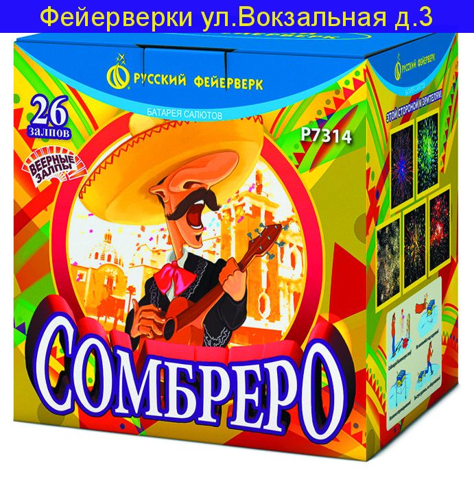 СОМБРЕРО (0,8”х 26) Р7314