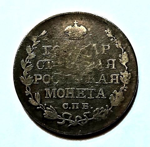 полтина 1809 СПБ МК Редкость RRR