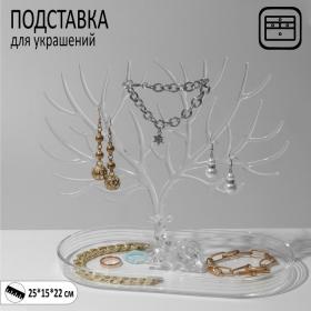 Подставка для украшений "Олень", 25*15*22 см, прямоугольное основание, цвет прозрач