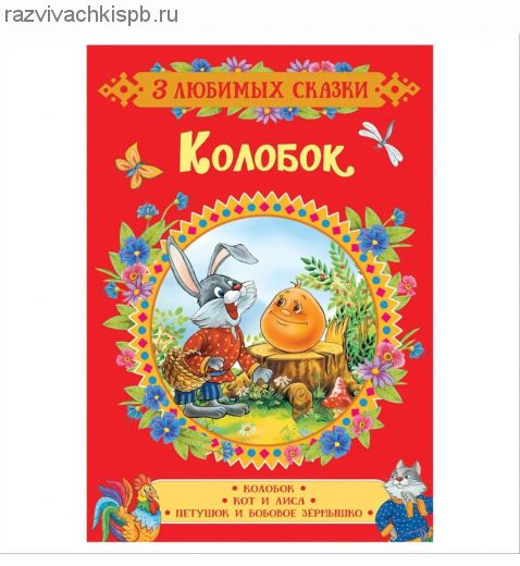 Колобок Сказки (3 любимых сказки)