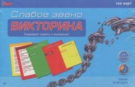 Викторина Carpe Diem "Слабое звено", 100 карточек (арт. И-1134)