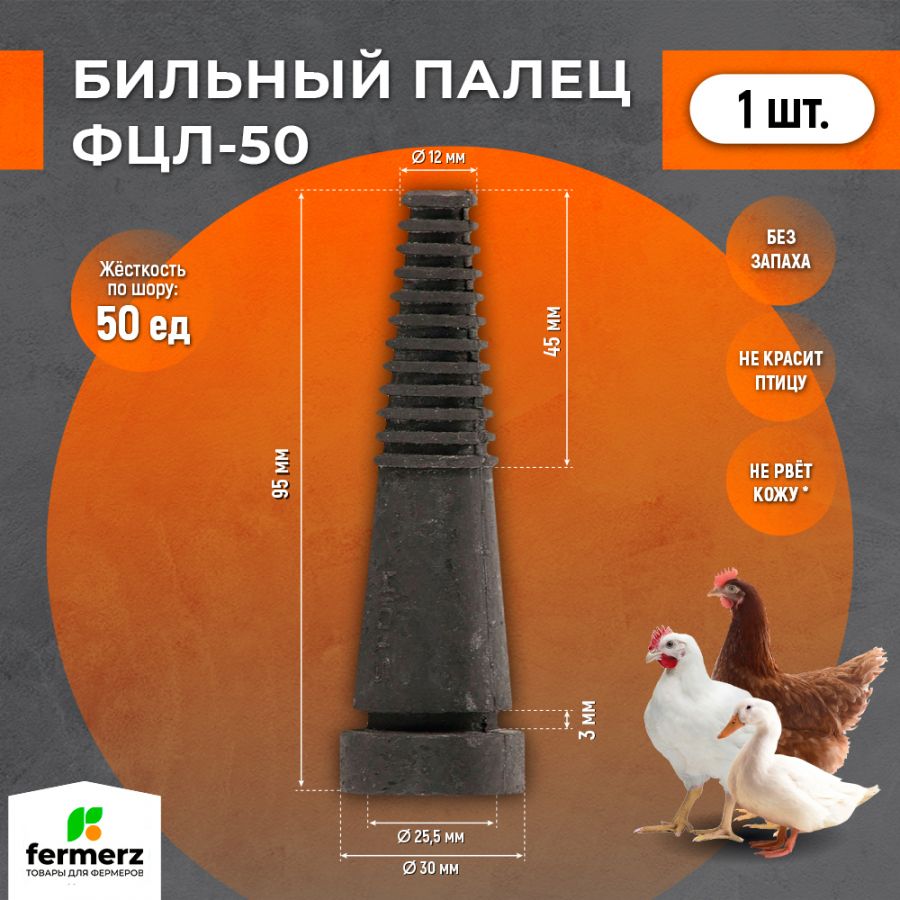 Бильный палец ФЦЛ 7-008 для бройлера, гуся, утки, бройлер. 50ед по Шору.