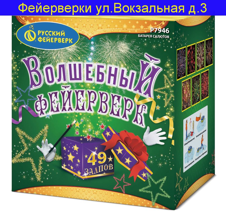 ВОЛШЕБНЫЙ ФЕЙЕРВЕРК (1,25"х 49) Р7946