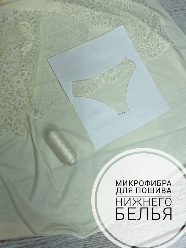 Микрофибра бельевая экрю