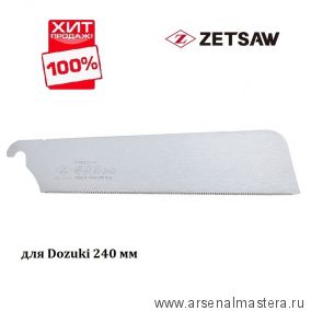 ХИТ! Сменное лезвие для пилы Dozuki Fine 240 мм 25TPI ZetSaw 07122