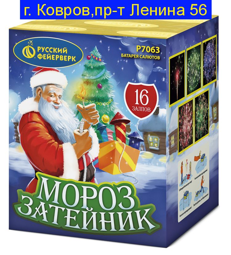 МОРОЗ-ЗАТЕЙНИК (0,8"х 16) Р7063