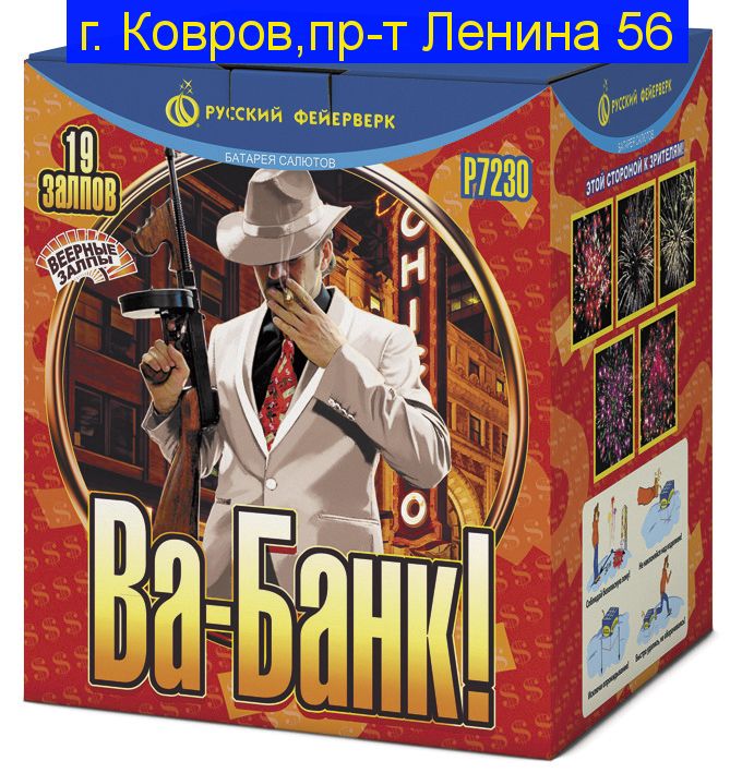 ВА-БАНК! (0,8"Х 19) Р7230