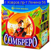 СОМБРЕРО (0,8”х 26) Р7314