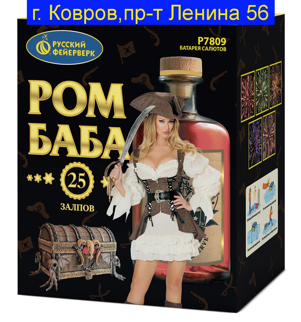 РОМ-БАБА (1,25"х 25) Р7809