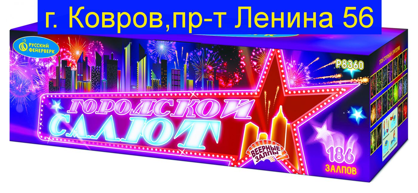 ГОРОДСКОЙ САЛЮТ (0,8"; 1" х 186) Р8360