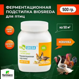 Ферментационная подстилка для птиц BIOSREDA 500гр.