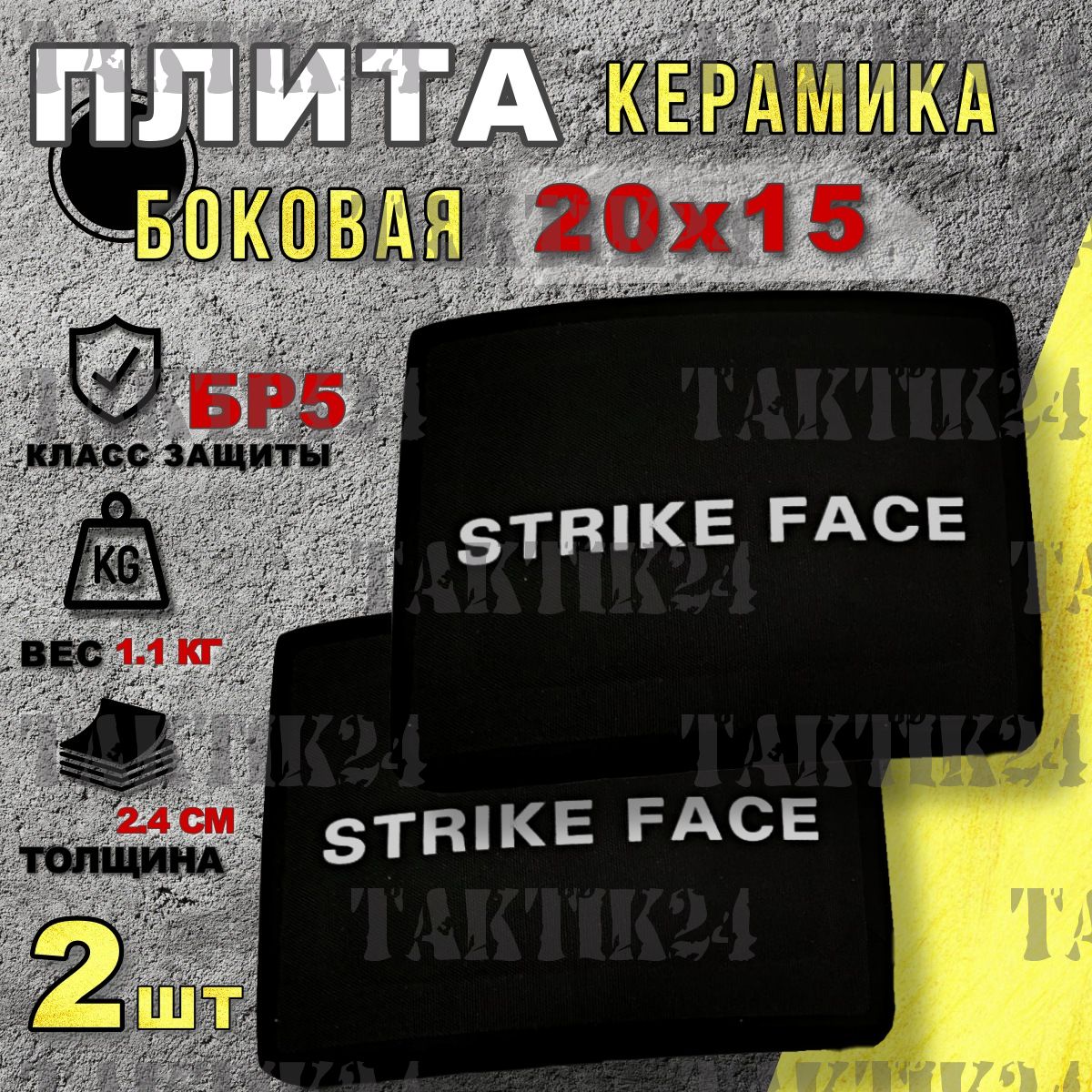 Бронеплиты боковые 20х15 БР5 Комплект STRIKE FACE