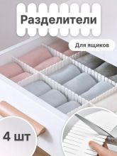 Разделители для ящиков, 4 шт. экрю