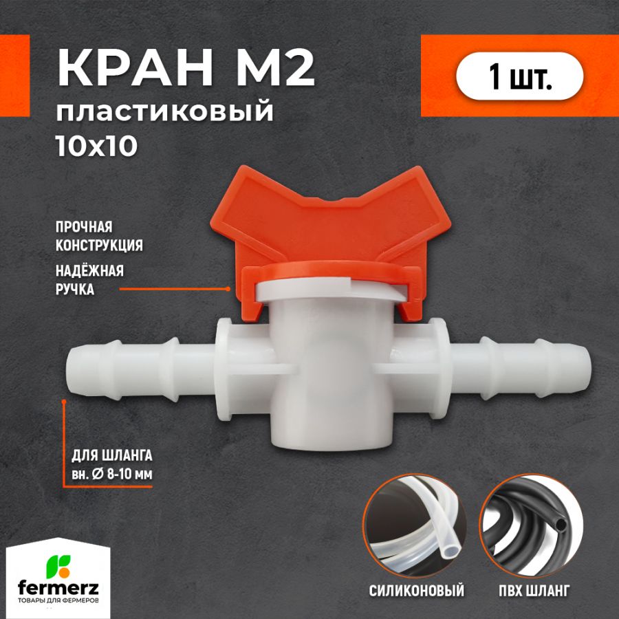 Кран пластиковый М2 10х10мм. Кран садовый, для питьевой воды, для капельного полива