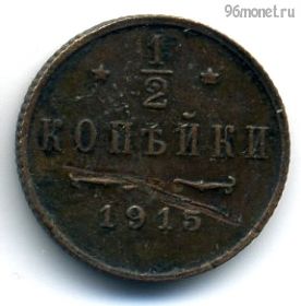 1/2 копейки 1915 №1