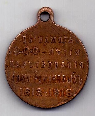 медаль 1913 г. 300 лет дому Романовых