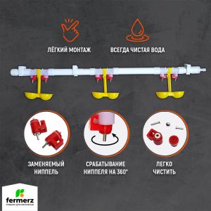 Ниппельная система поения НП18 М3 75см