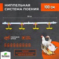 Ниппельная система поения НП18 М4 100см