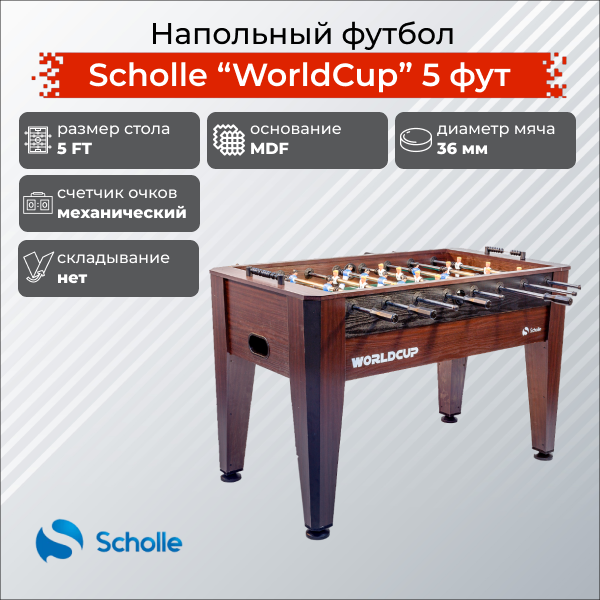 Напольный футбол Scholle Worldcup 5 фут